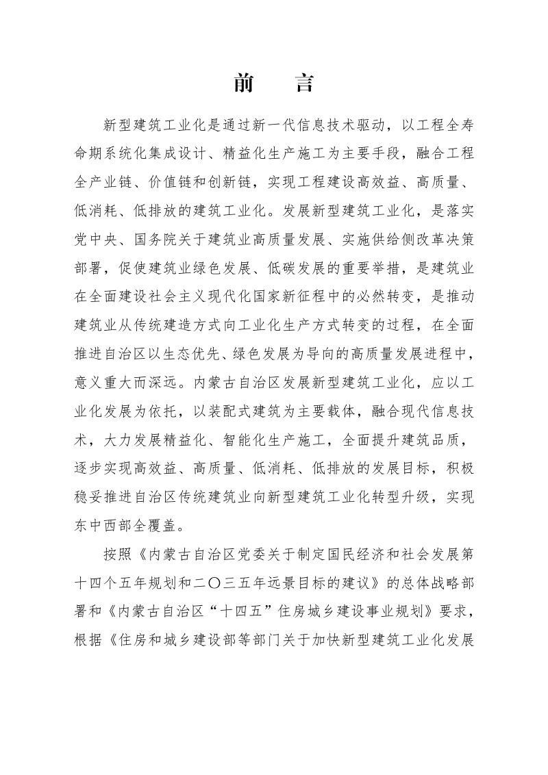 内蒙古自治区住房和城乡建设厅《“十四五”新型建筑工业化专项规划》内建标〔2022〕127号第3页