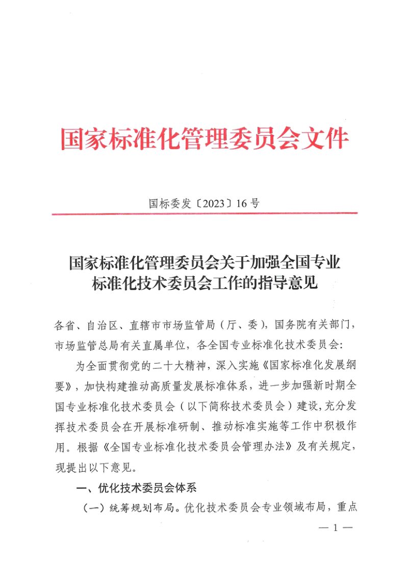 国家标准化管理委员会《关于加强全国专业标准化技术委员会工作的指导意见》国标委发〔2023〕16号第1页