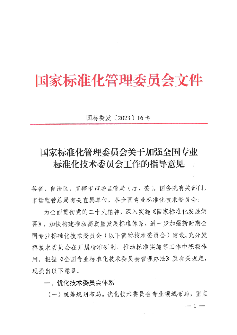 国家标准化管理委员会《关于加强全国专业标准化技术委员会工作的指导意见》国标委发〔2023〕16号第1页