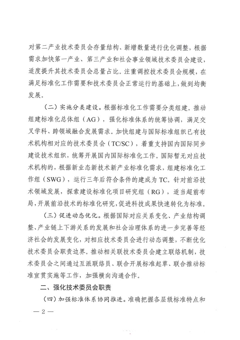 国家标准化管理委员会《关于加强全国专业标准化技术委员会工作的指导意见》国标委发〔2023〕16号第2页