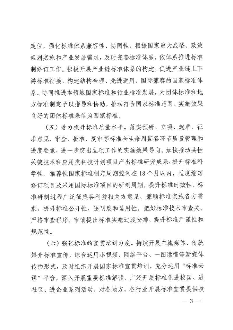 国家标准化管理委员会《关于加强全国专业标准化技术委员会工作的指导意见》国标委发〔2023〕16号第3页