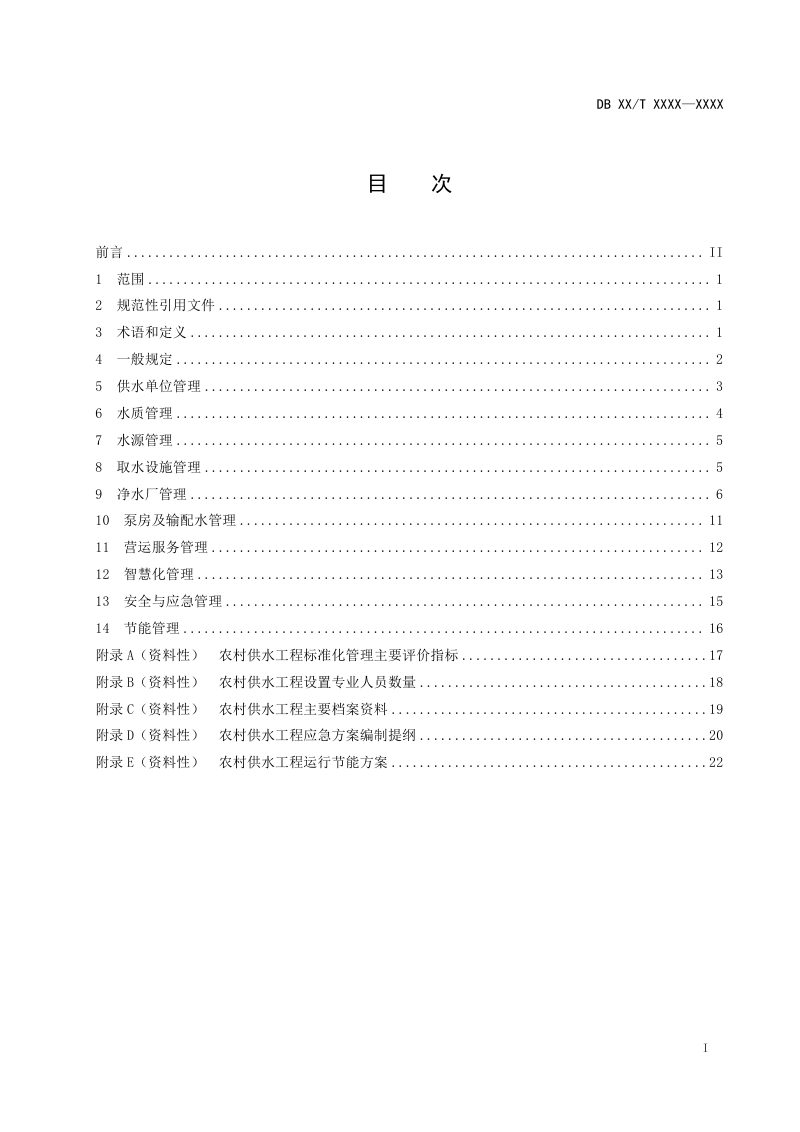 辽宁省《农村供水运行管理规程》（征求意见稿）第3页