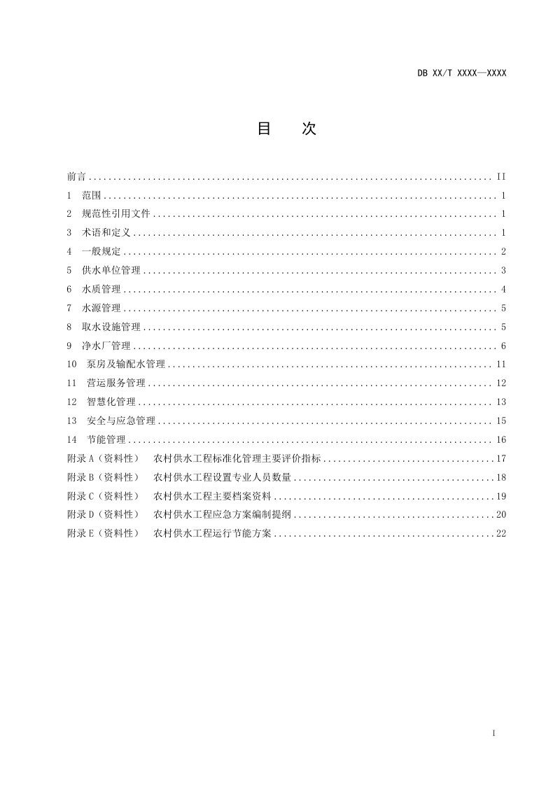 辽宁省《农村供水运行管理规程》（征求意见稿）第3页