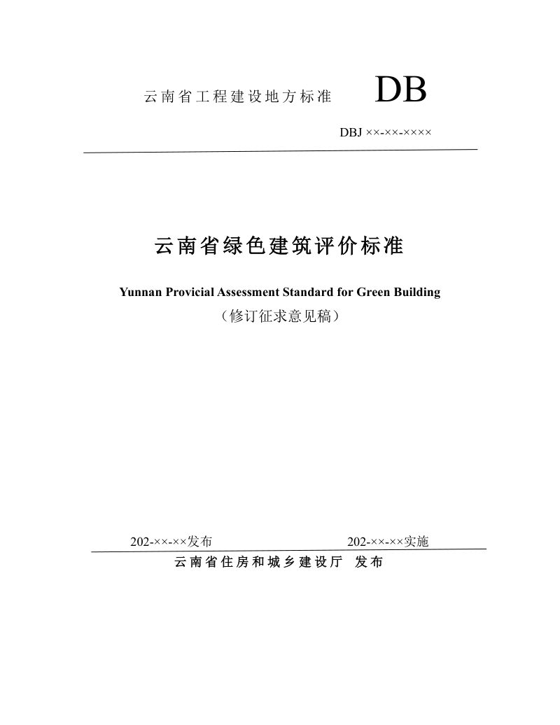 云南省《绿色建筑评价标准》（修订征求意见稿）第1页