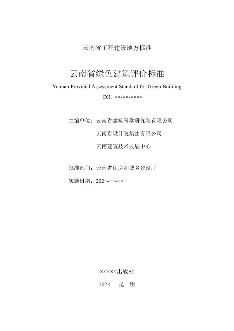 云南省《绿色建筑评价标准》（修订征求意见稿）第2页
