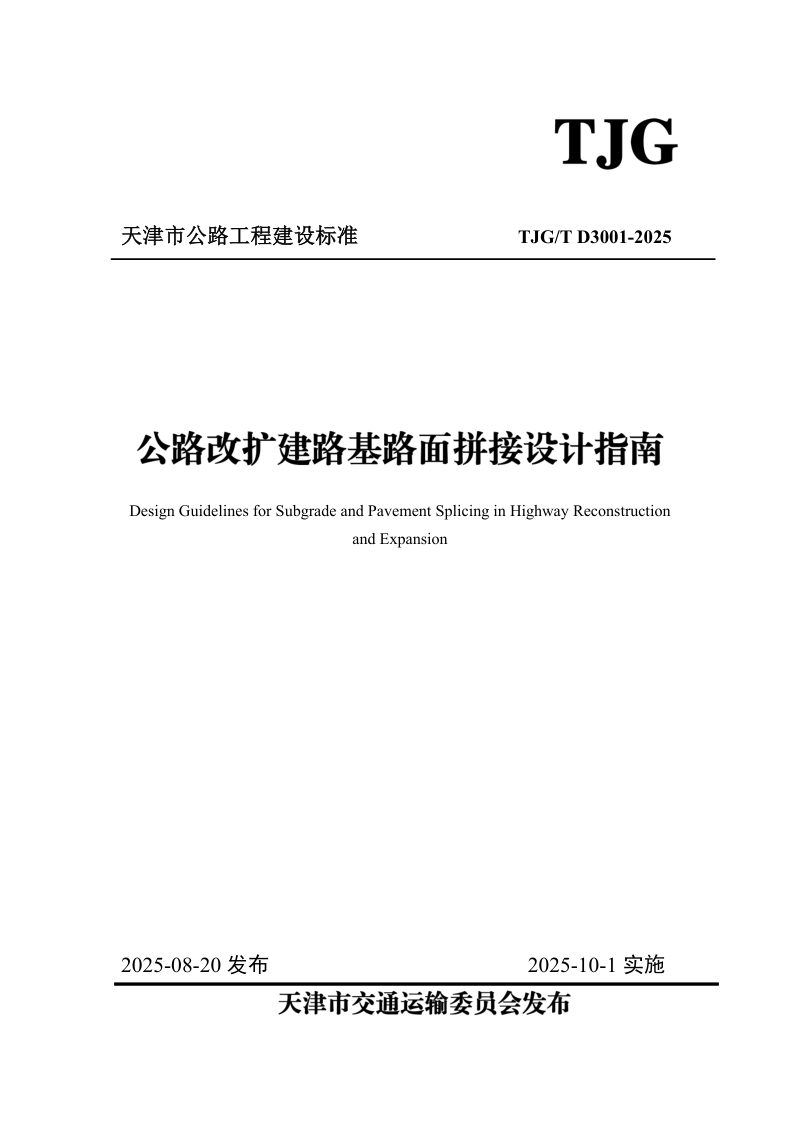 天津市《公路改扩建路基路面拼接设计指南》2024-G13第1页