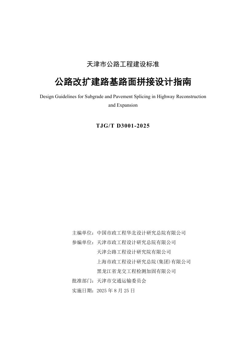 天津市《公路改扩建路基路面拼接设计指南》2024-G13第3页
