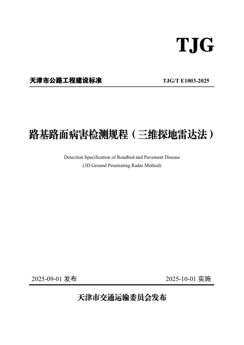 天津市《路基路面病害检测规程（三维探地雷达法）》2023-G13第1页