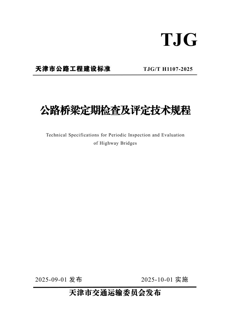 天津市《公路桥梁定期检查及评定技术规程》2024-G06第1页