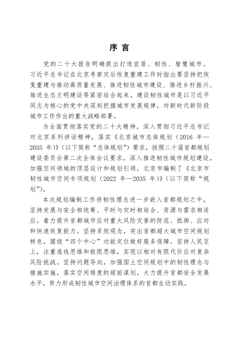 北京市韧性城市空间专项规划（2022年-2035年）第3页