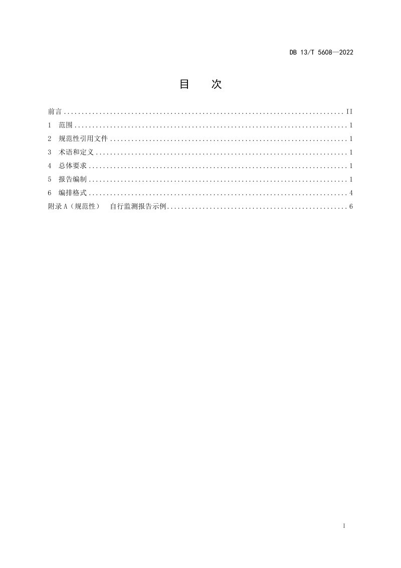 河北省《排污单位自行监测报告编制规范》DB13/T 5608-2022第3页
