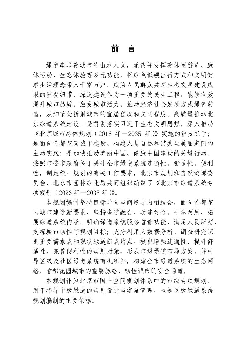 北京市绿道系统专项规划（2023年-2035年）第2页