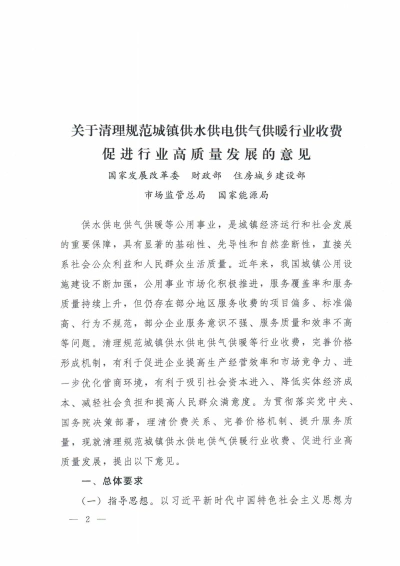 国务院办公厅转发国家发展改革委等部门《关于清理规范城镇供水供电供气供暖行业收费促进行业高质量发展意见的通知》国办函〔2020] 129号第2页