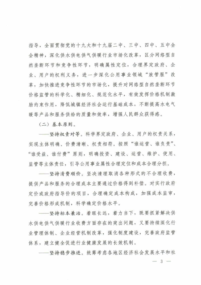 国务院办公厅转发国家发展改革委等部门《关于清理规范城镇供水供电供气供暖行业收费促进行业高质量发展意见的通知》国办函〔2020] 129号第3页