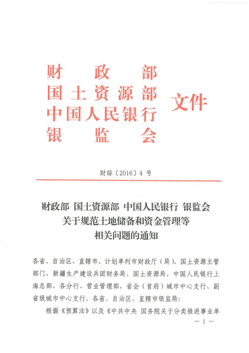 财政部 国土资源部 中国人民银行 银监会《关于规范土地储备和资金管理等相关问题的通知》财综〔2016〕4号第1页