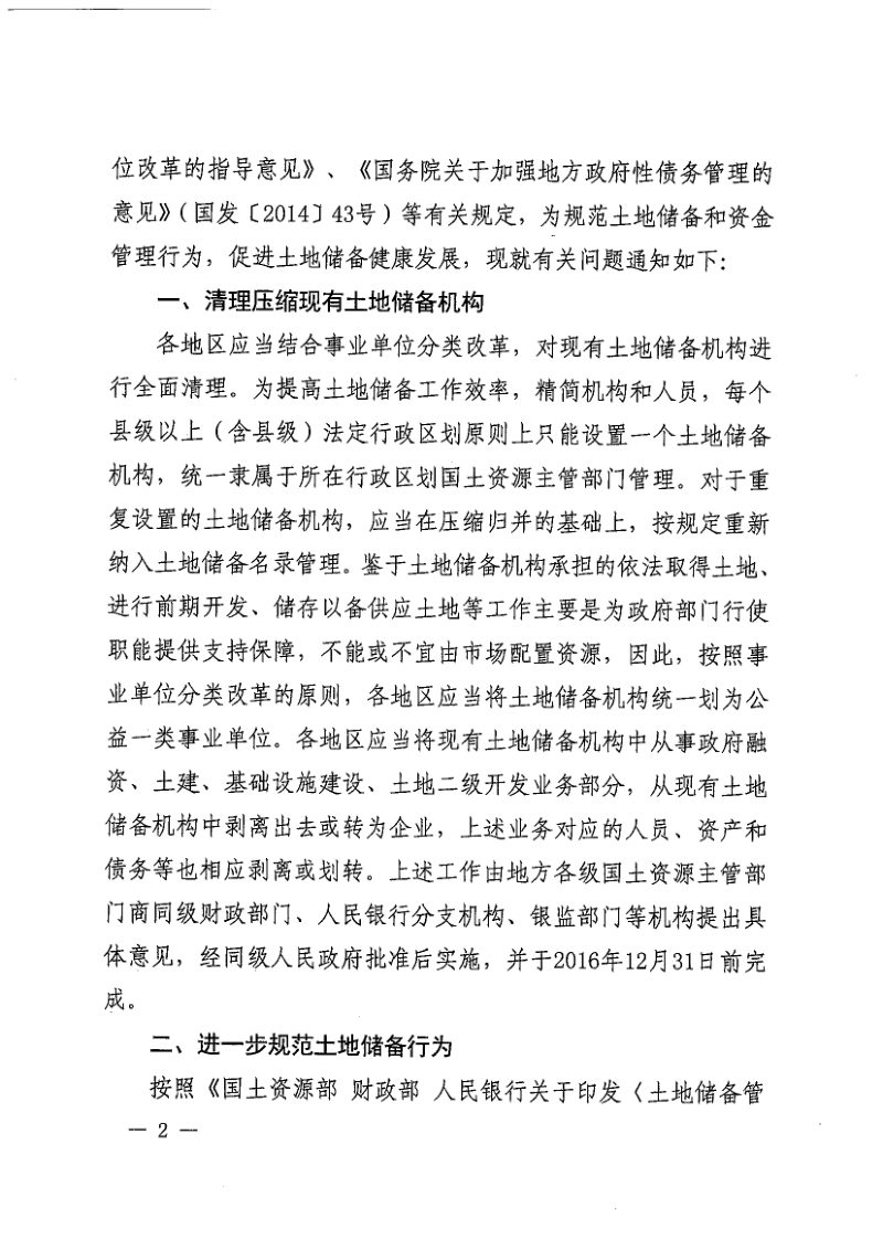 财政部 国土资源部 中国人民银行 银监会《关于规范土地储备和资金管理等相关问题的通知》财综〔2016〕4号第2页