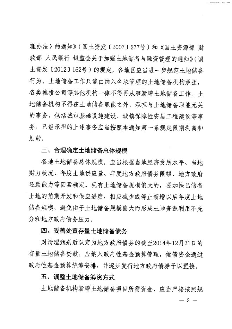 财政部 国土资源部 中国人民银行 银监会《关于规范土地储备和资金管理等相关问题的通知》财综〔2016〕4号第3页