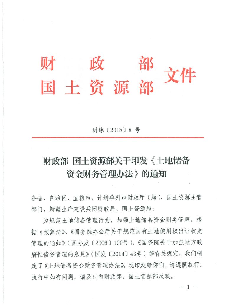 财政部 国土资源部《土地储备 资金财务管理办法》财综〔2018〕8号第1页