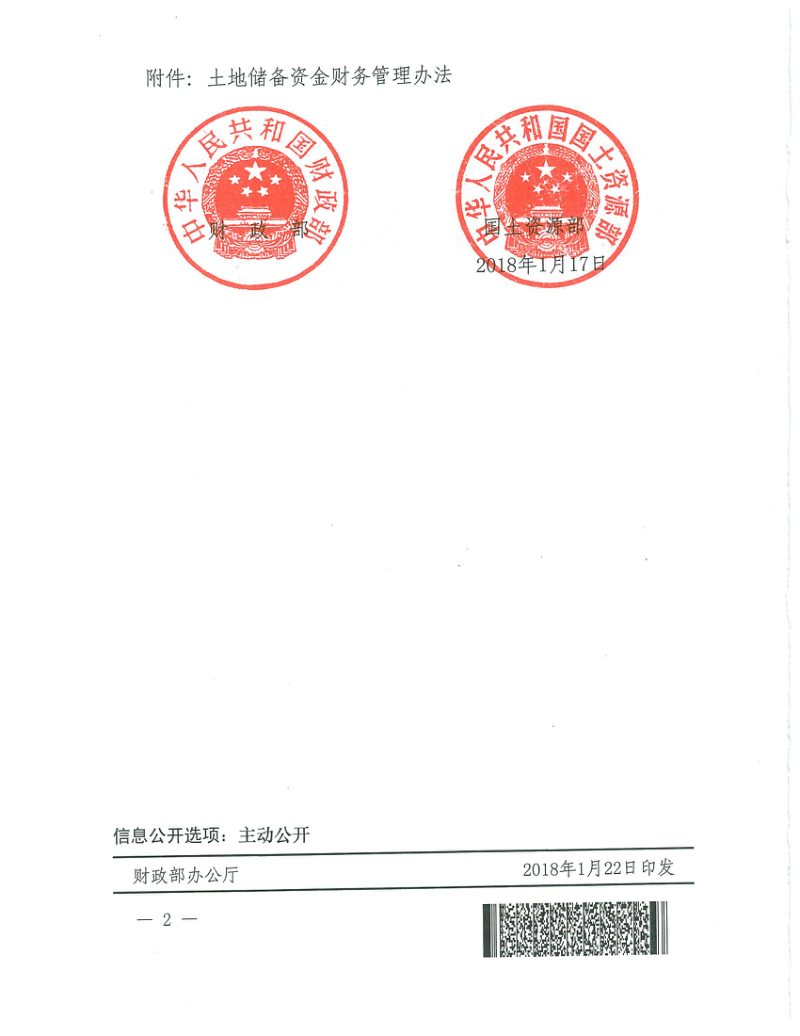 财政部 国土资源部《土地储备 资金财务管理办法》财综〔2018〕8号第2页