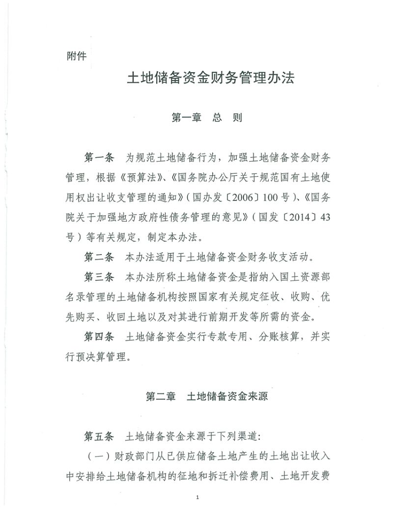 财政部 国土资源部《土地储备 资金财务管理办法》财综〔2018〕8号第3页