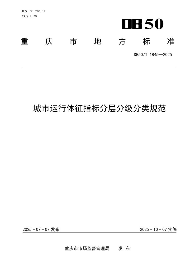 重庆市《城市运行体征指标分层分级分类规范》DB50/T 1845-2025第1页