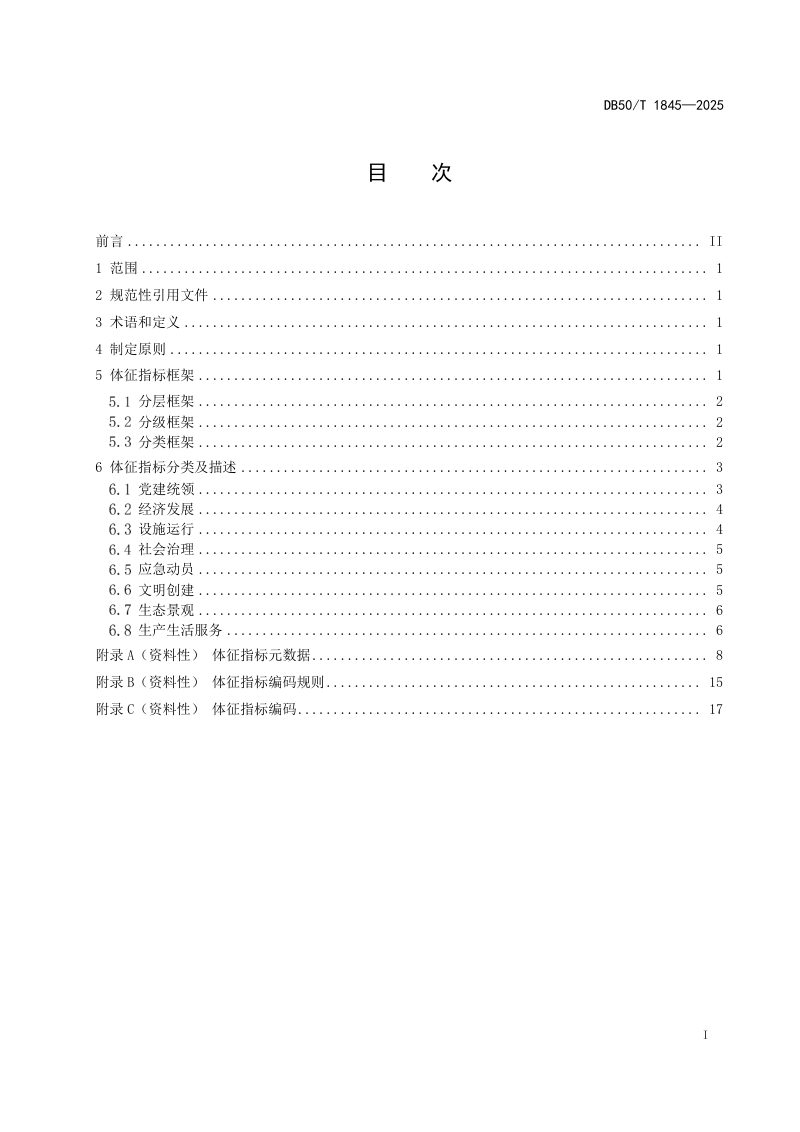 重庆市《城市运行体征指标分层分级分类规范》DB50/T 1845-2025第3页
