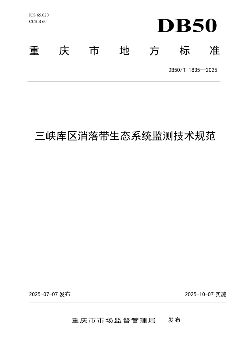 重庆市《三峡库区消落带生态系统监测技术规范》DB50/T 1835-2025第1页