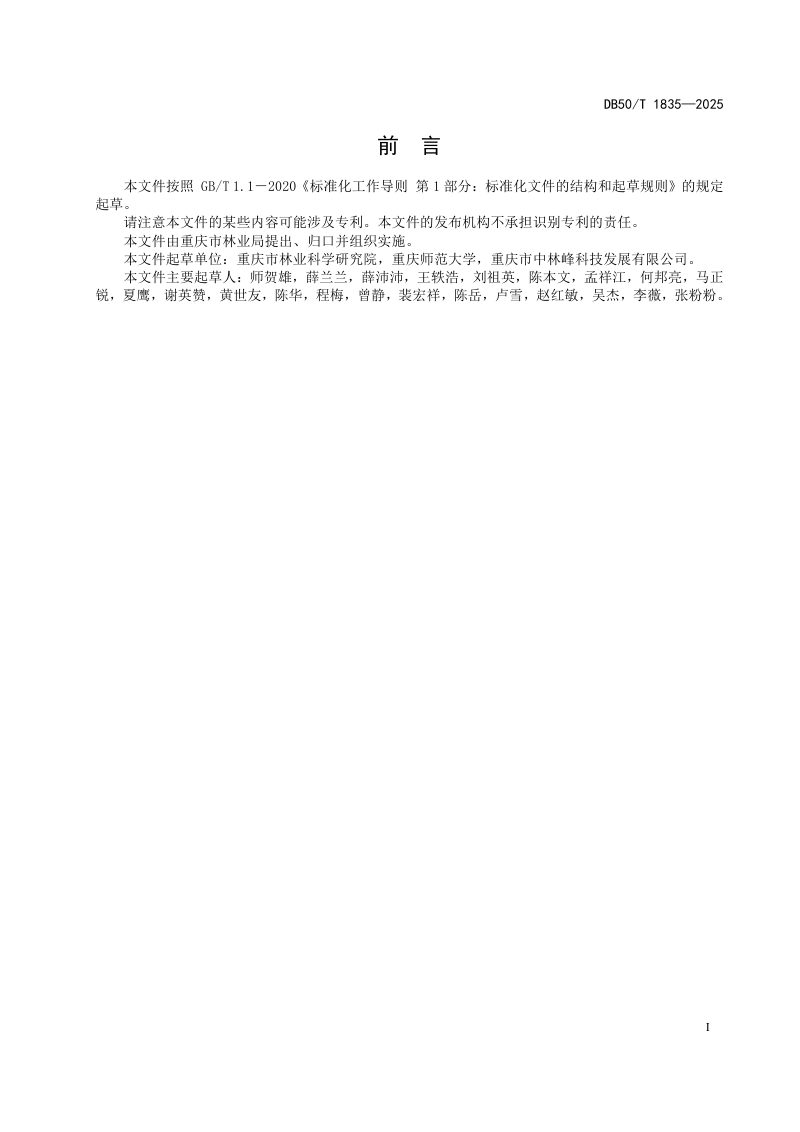 重庆市《三峡库区消落带生态系统监测技术规范》DB50/T 1835-2025第3页