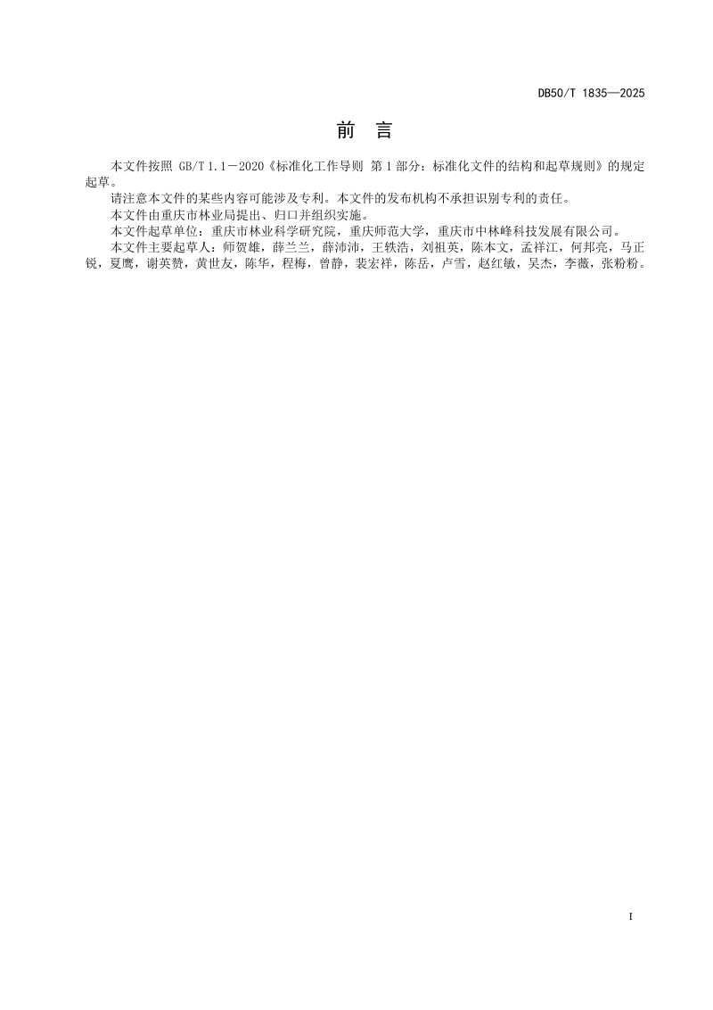 重庆市《三峡库区消落带生态系统监测技术规范》DB50/T 1835-2025第3页