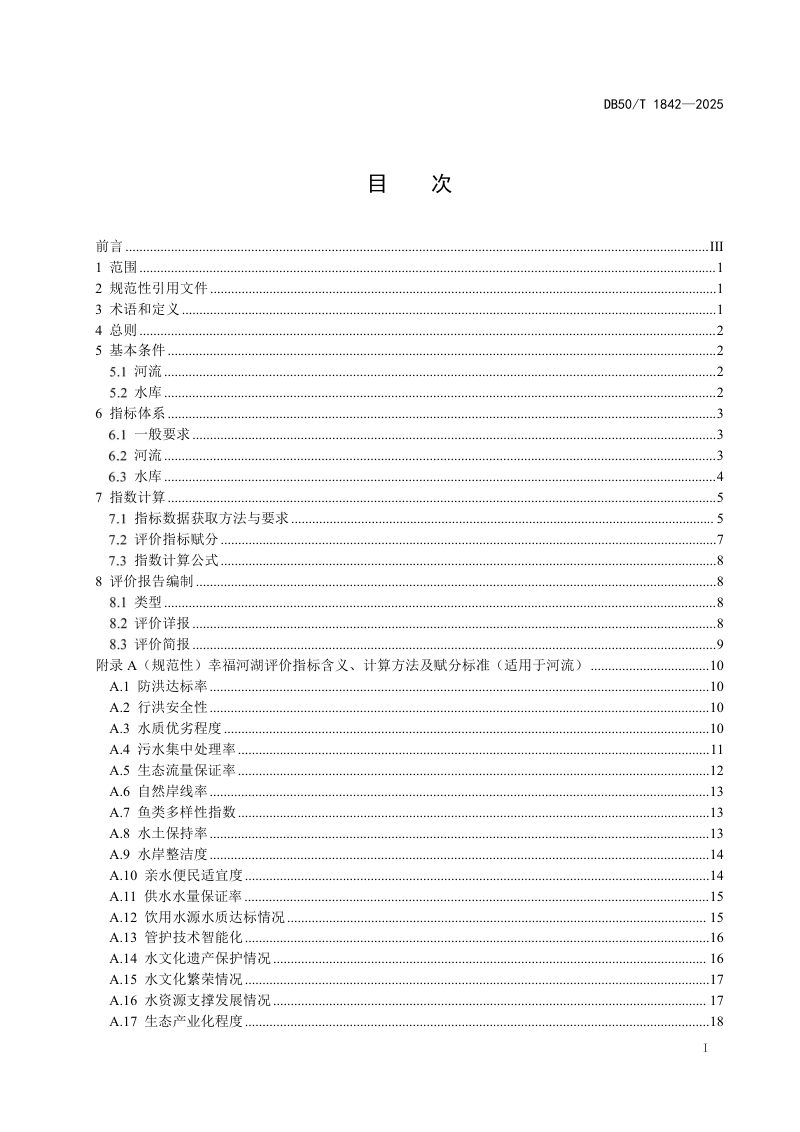 重庆市《幸福河湖评价技术导则》DB50/T 1842-2025第3页