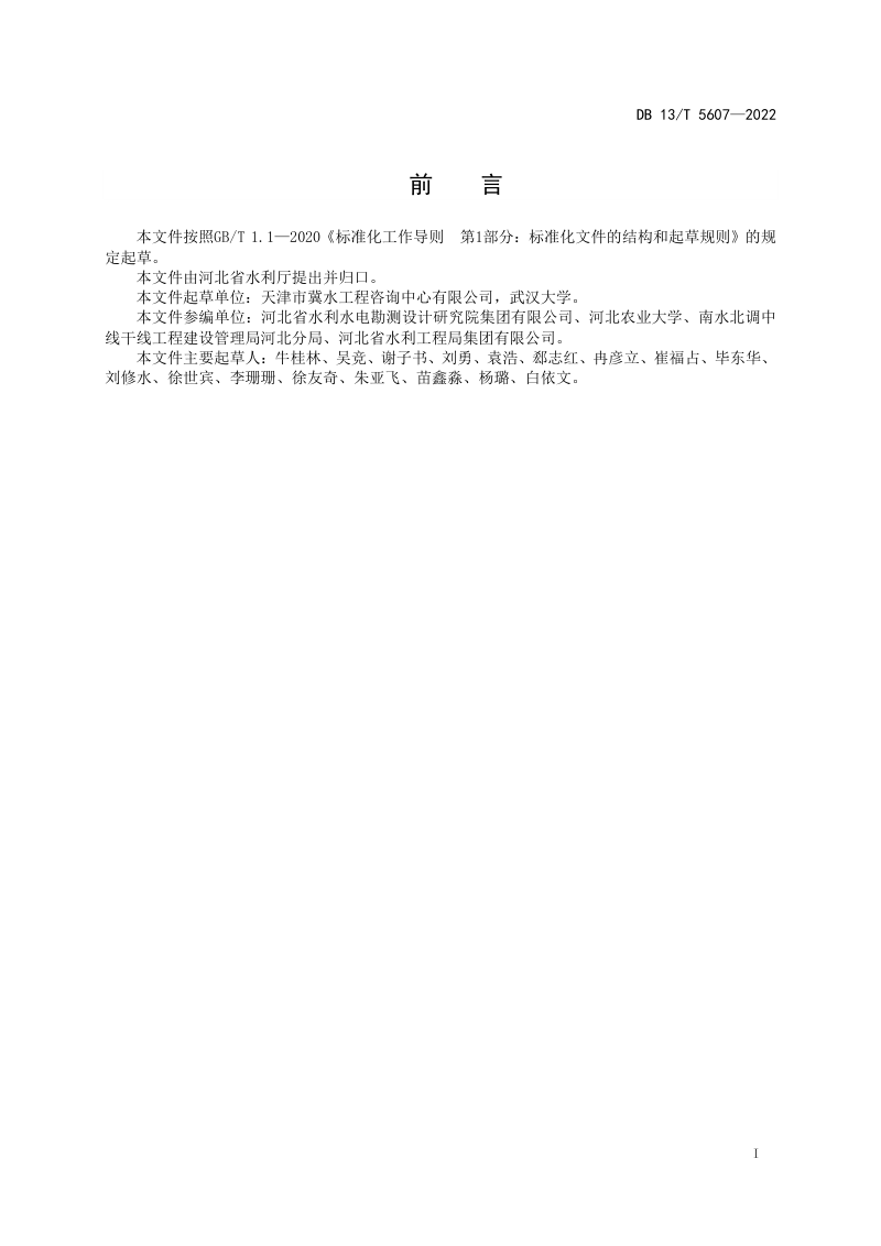 河北省《南水北调中线隧洞进出口边坡失稳预防指南》DB13/T 5607-2022第3页