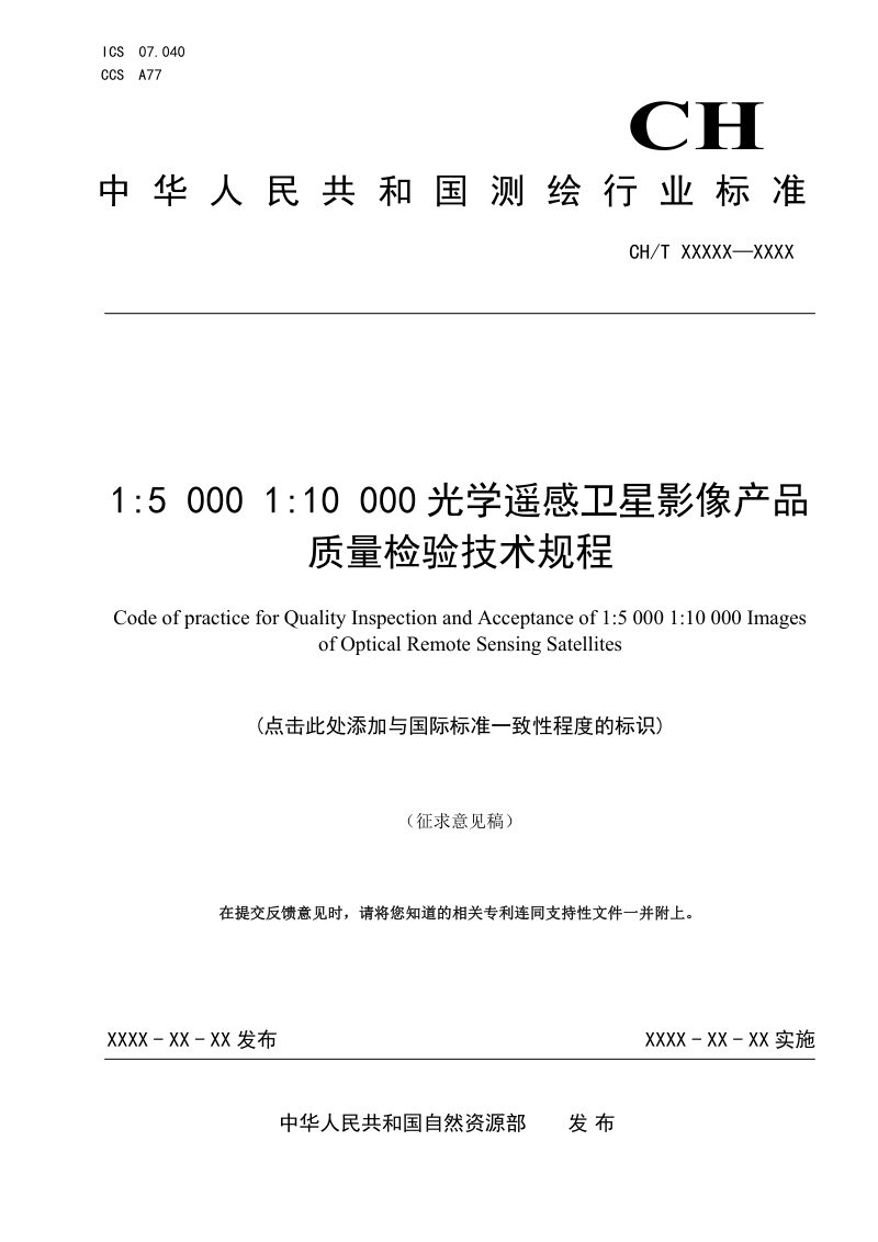 《1：5000 1：10000 光学遥感卫星影像产品质量检验技术规程》（征求意见稿）第1页