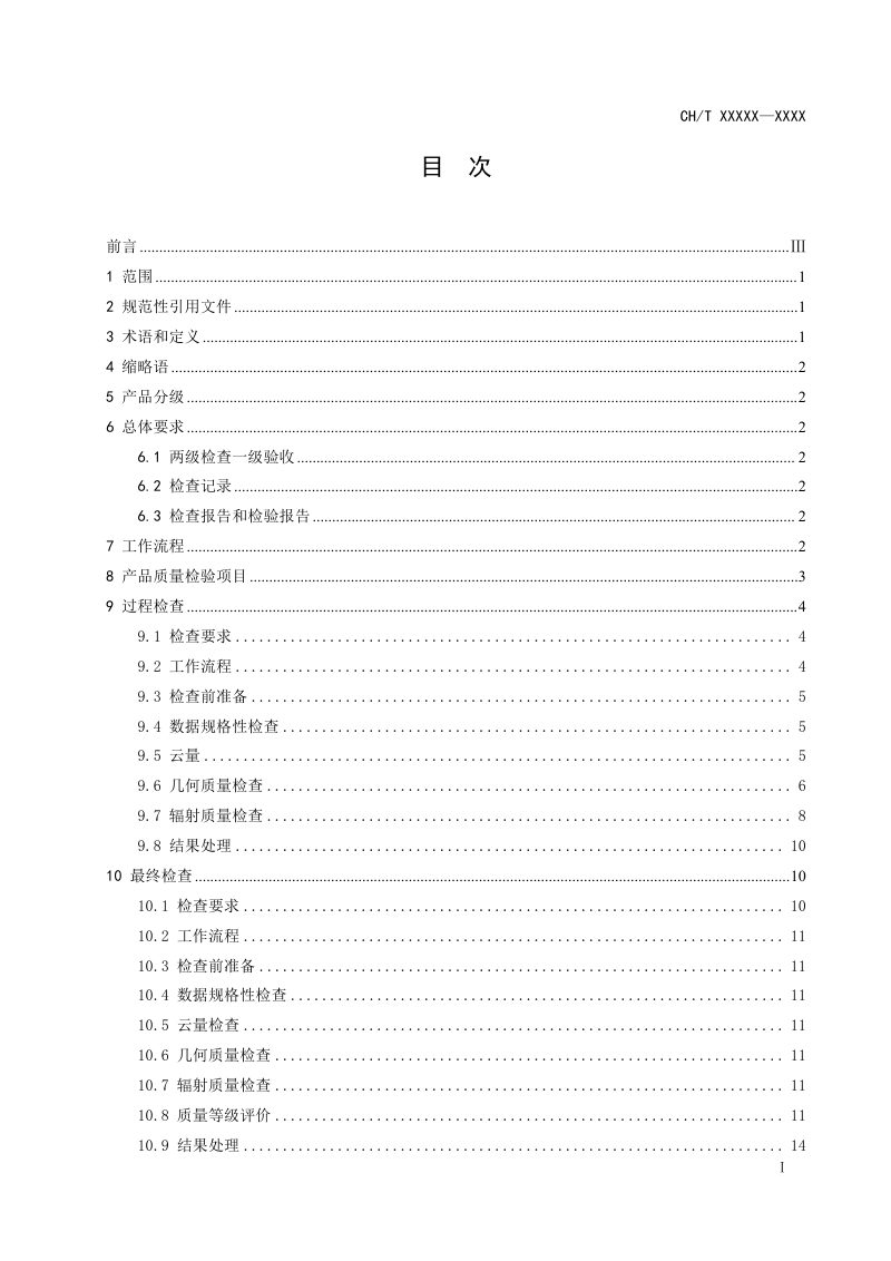 《1：5000 1：10000 光学遥感卫星影像产品质量检验技术规程》（征求意见稿）第3页