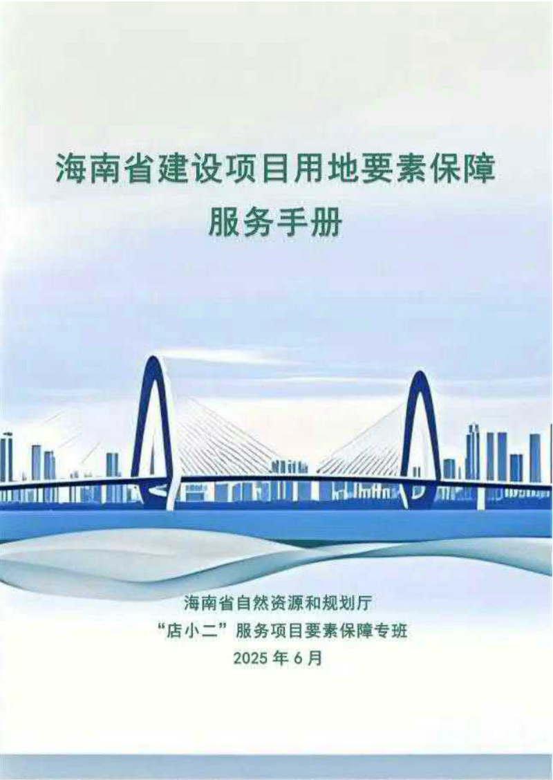 海南省建设项目用地要素保障服务手册第1页