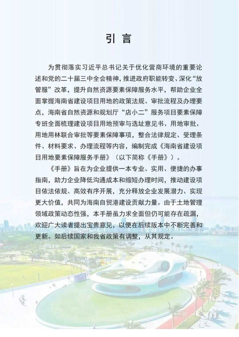 海南省建设项目用地要素保障服务手册第2页