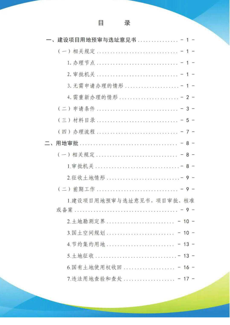 海南省建设项目用地要素保障服务手册第3页