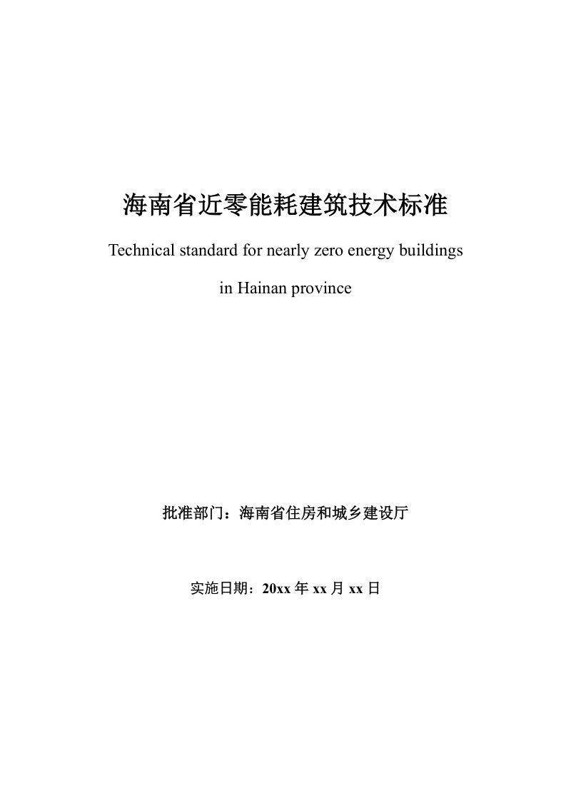 海南省《近零能耗建筑技术标准》（征求意见稿）第2页