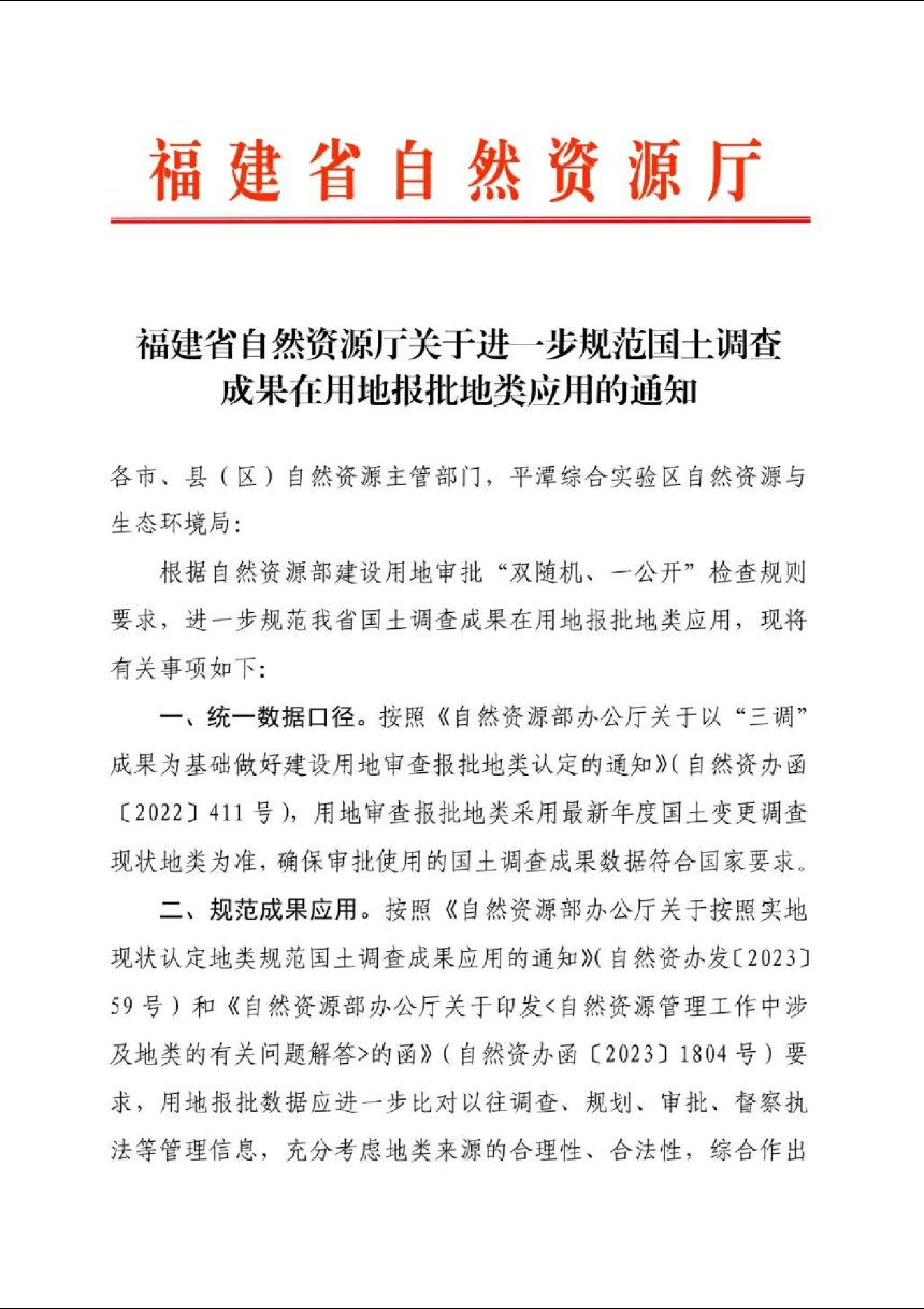 福建省自然资源厅《关于进一步规范国土调查成果在用地报批地类应用的通知》第1页