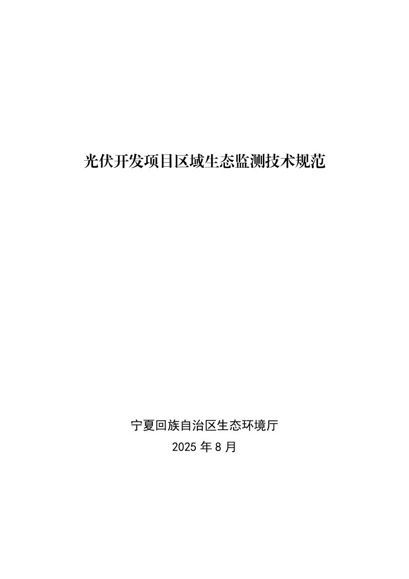 宁夏回族自治区生态环境厅《光伏开发项目区域生态监测技术规范》第1页