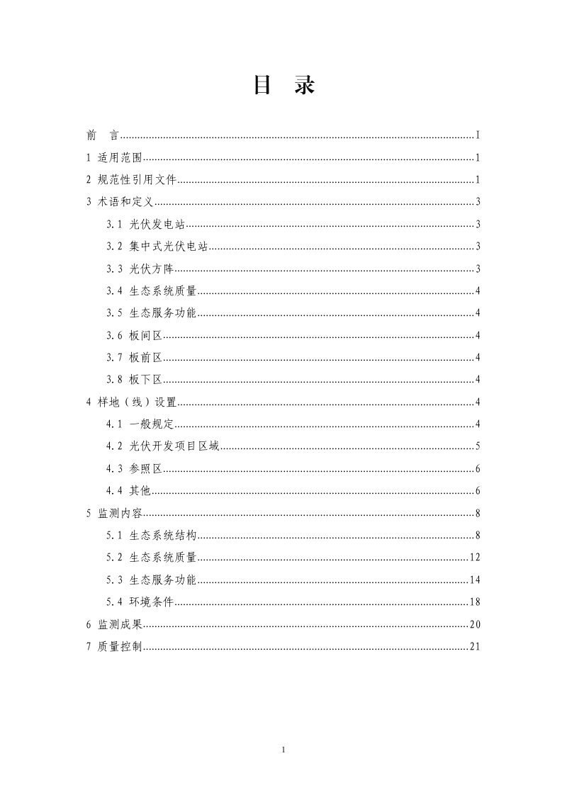 宁夏回族自治区生态环境厅《光伏开发项目区域生态监测技术规范》第2页