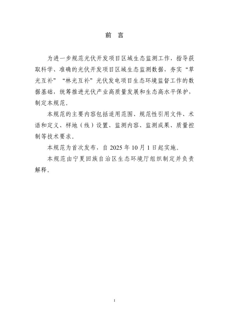 宁夏回族自治区生态环境厅《光伏开发项目区域生态监测技术规范》第3页