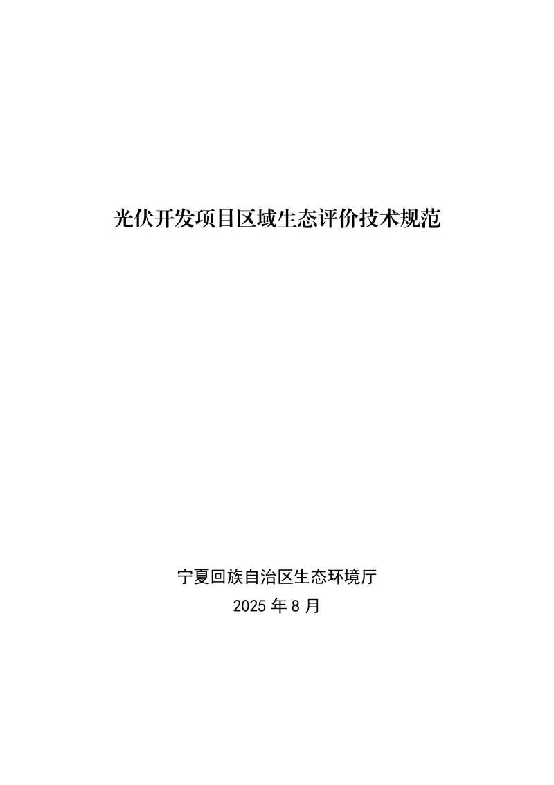 宁夏回族自治区生态环境厅《光伏开发项目区域生态评价技术规范》第1页
