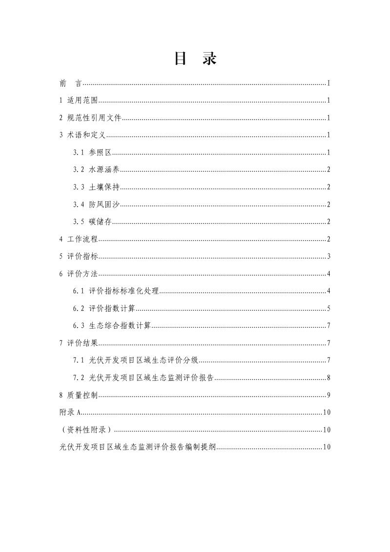 宁夏回族自治区生态环境厅《光伏开发项目区域生态评价技术规范》第2页