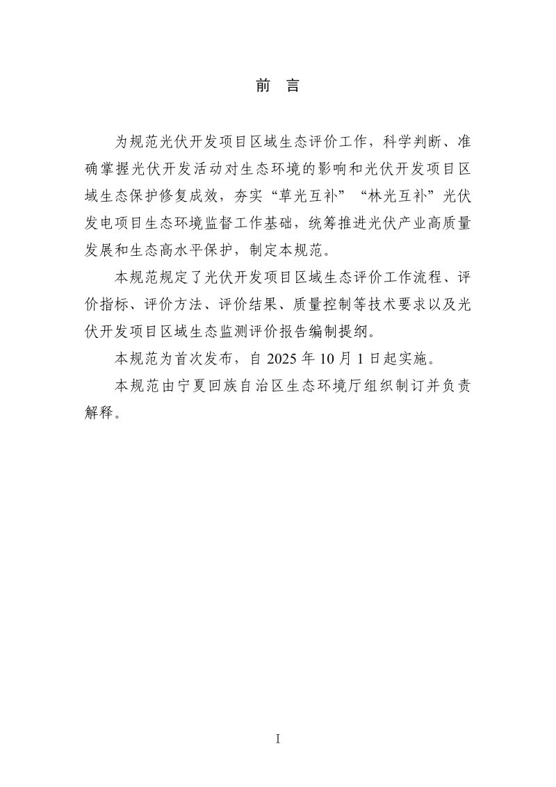 宁夏回族自治区生态环境厅《光伏开发项目区域生态评价技术规范》第3页
