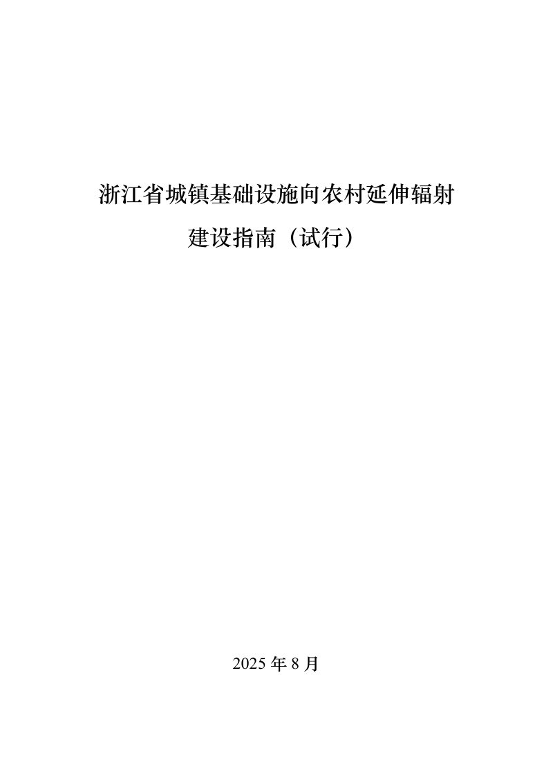 浙江省城镇基础设施向农村延伸辐射建设指南（试行）第1页