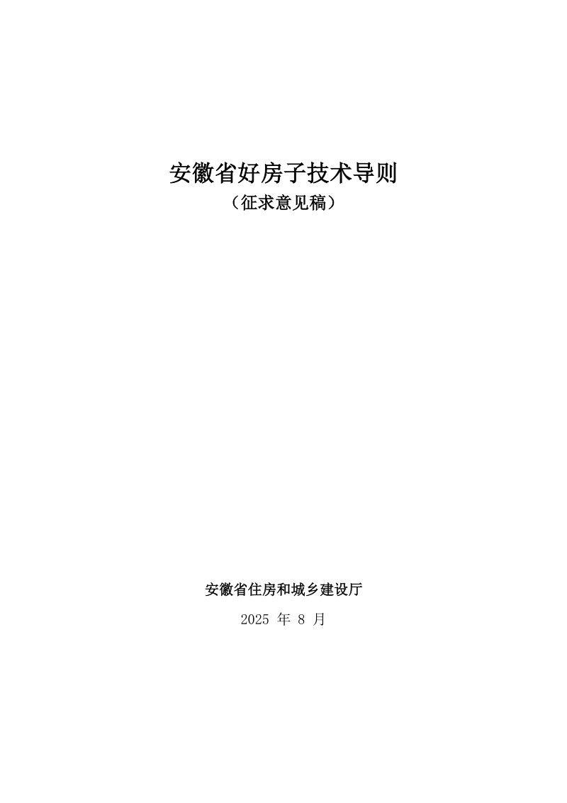 安徽省好房子技术导则（征求意见稿）第1页