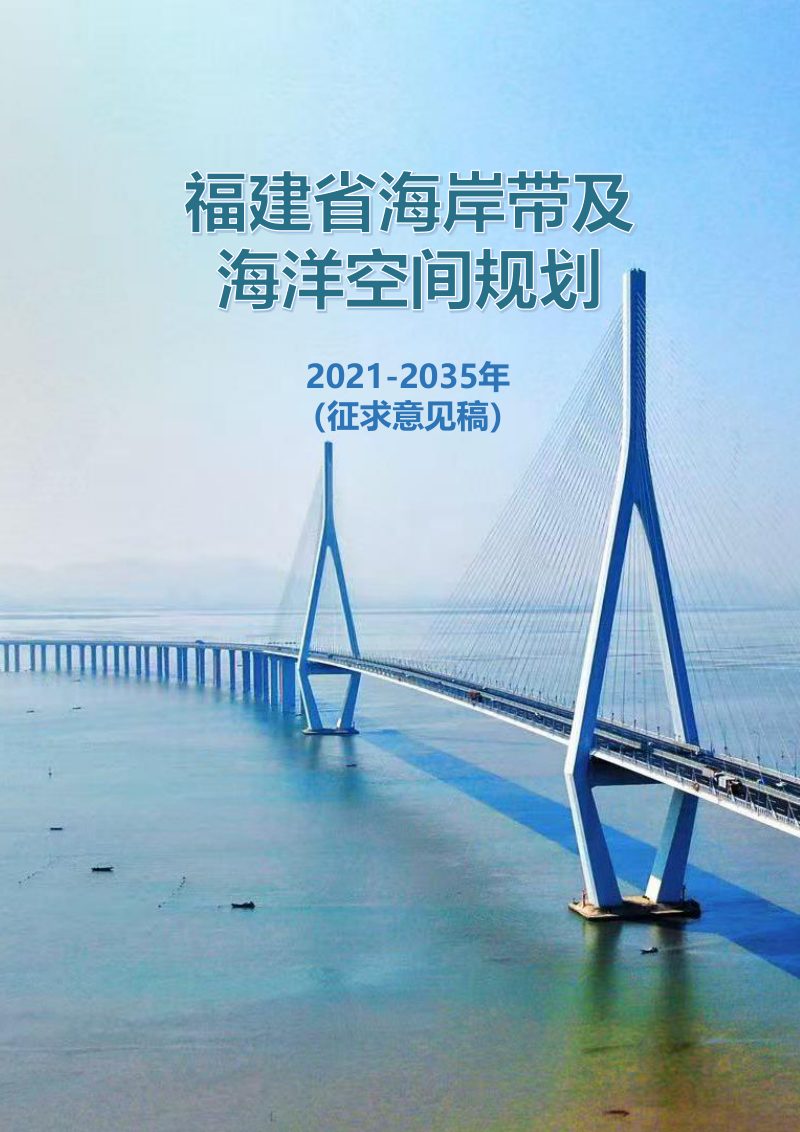 福建省海岸带及海洋空间规划（2021-2035年）第1页