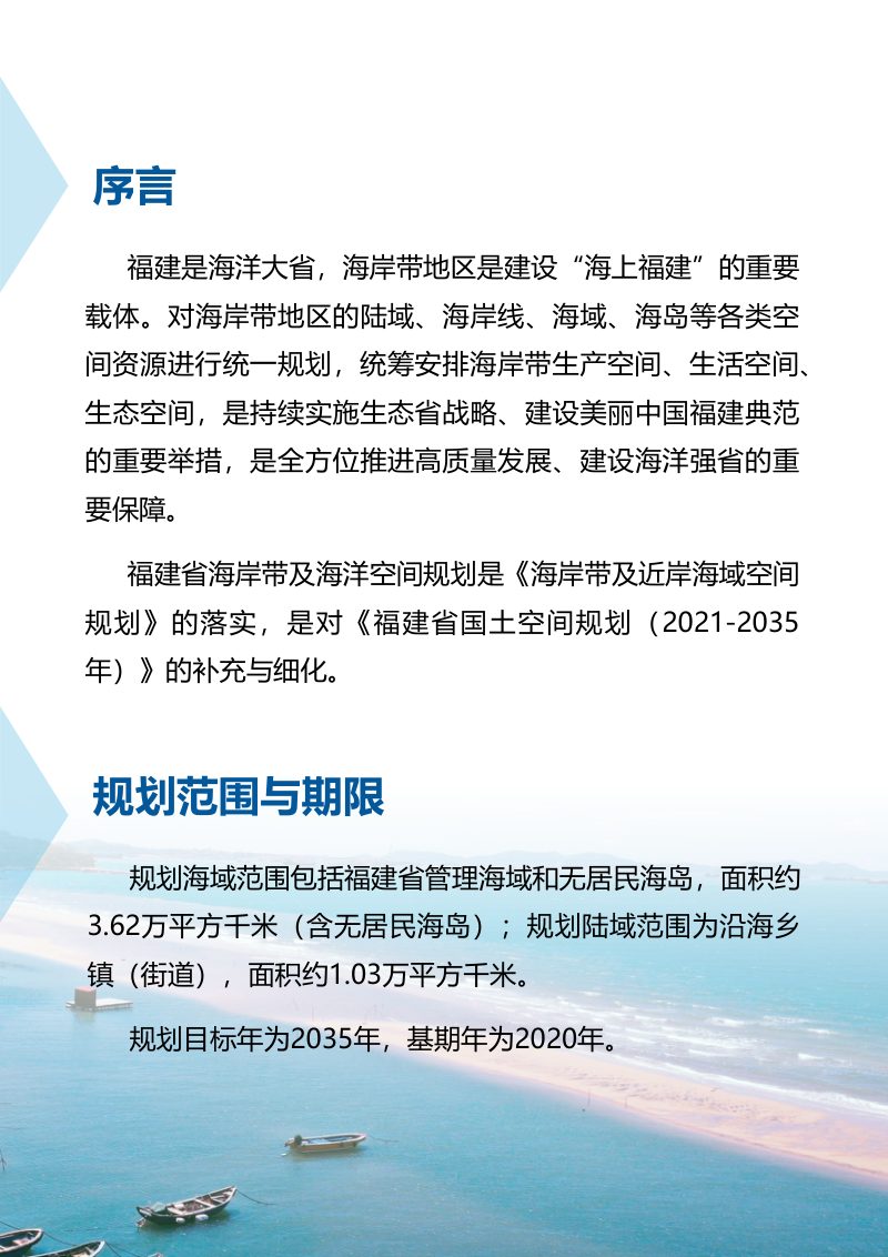 福建省海岸带及海洋空间规划（2021-2035年）第2页