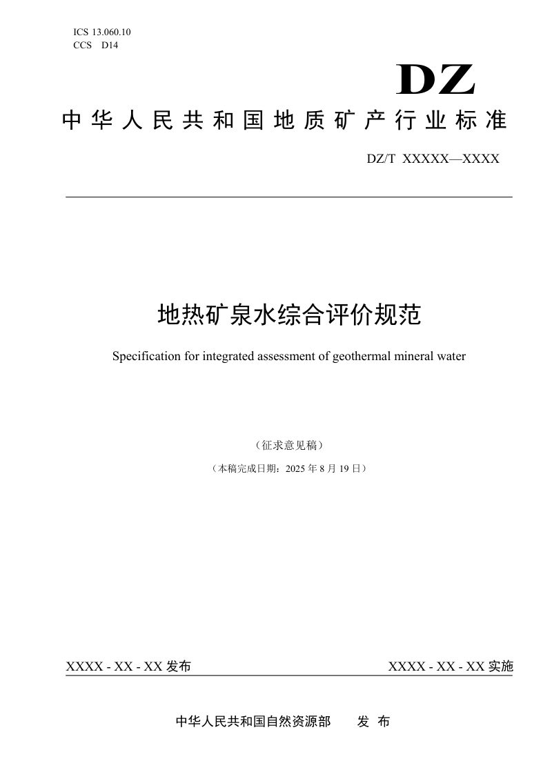 《地热矿泉水综合评价规范》（征求意见稿）第1页