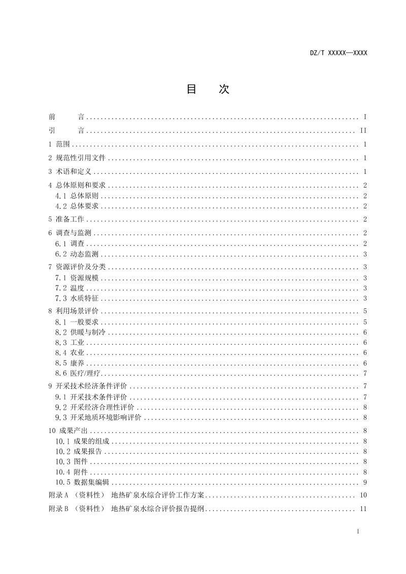 《地热矿泉水综合评价规范》（征求意见稿）第3页